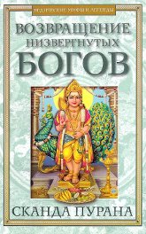 Возвращение низвергнутых богов. Сканда Пурана. Книга 1. Махешвара Кханда. Раздел 2. Кумарика Кханда. Главы 22 - 23