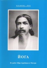 "Йога. Из работ Шри Ауробиндо и Матери" 