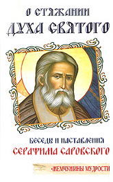 О стяжании Духа Святого. Беседы и наставления Серафима Саровского
