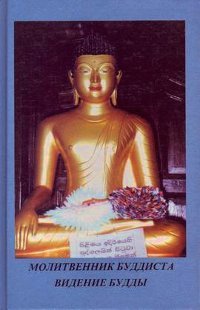"Сборник буддийских молитв на каждый день. Учение Будды" 