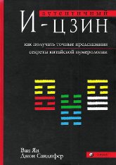 Аутентичный И-цзин. Как получать точные предсказания. Секреты китайской нумерологии