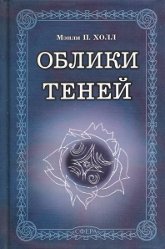 Облики теней. Собрание оккультных историй и мистических аллегорий. Сборник