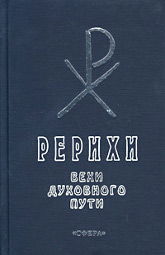 Рерихи. Вехи духовного пути