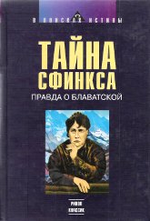 Тайна Сфинкса. Правда о Блаватской