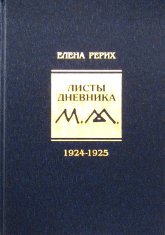 "Листы дневника. Т. 2: 1924-1925" 