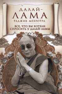 Все, что вы хотели спросить у Далай-ламы