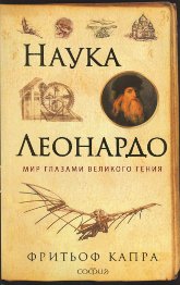 Наука Леонардо. Мир глазами великого гения