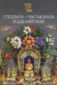 Сукхавати — Чистая земля будды Амитабхи