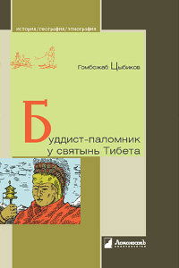 Буддист-паломник у святынь Тибета. По дневникам, веденным в 1899-1902 годах