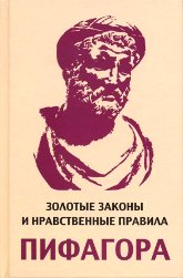 Золотые законы и нравственные правила Пифагора