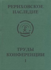 Международная научно-практическая конференция "Рериховское наследие". Том I. Музей-институт семьи Рерихов в культурно-историческом пространстве Санкт-Петербурга