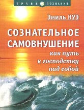 Сознательное самовнушение как путь к господству над собой