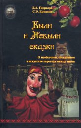 Были и Небыли сказки. О необычном, обыденном и искусстве перехода между ними