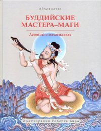 "Буддийские мастера-маги" 