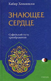 "Знающее сердце. Суфийский путь преображения" 