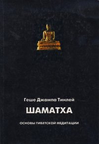 "Шаматха. Основы тибетской медитации" 