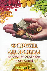 "Формула здоровья. Целебные свойства пряностей" 