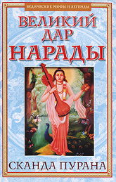 Великий дар Нарады. Сканда Пурана. Книга 1. Махешвара Кханда. Раздел 2. Кумарика Кханда