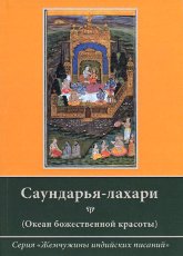 "Саундарья-лахари (Океан божественной красоты)" 