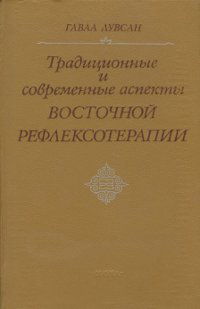 Традиционные и современные аспекты восточной рефлексотерапии