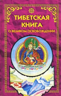 "Тибетская книга о Великом Освобождении" 