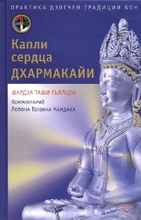 Капли сердца Дхармакайи. Практика дзогчен традиции бон