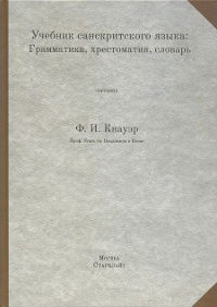 Учебник санскритского языка. Грамматика, хрестоматия, словарь