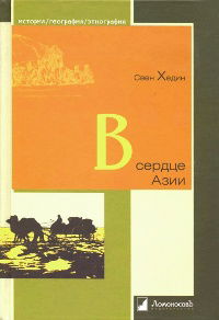 В сердце Азии. Памир - Тибет - Восточный Туркестан. Путешествие в 1893-1897 годах