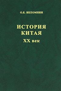 История Китая. XX век