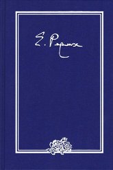 "Письма. В 9 томах. Том I (1919–1933 гг.)" 