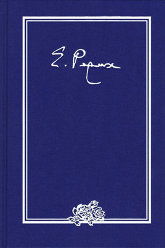 Письма. В 9 томах. Том I (1919–1933 гг.)