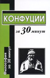 Конфуций за 30 минут