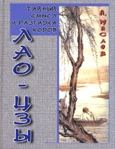 Тайный смысл и разгадка кодов Лао-цзы