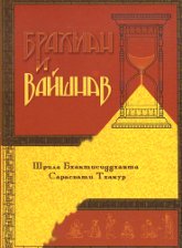 Брахман и вайшнав