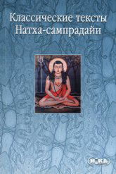 "Классические тексты Натха-сампрадайи" 
