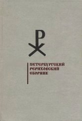 Петербургский рериховский сборник. Вып. VI. Н. А. Львов. Жизнь и творчество. Ч. I. Архитектурное наследие