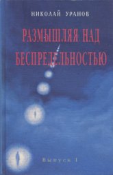 Размышляя над Беспредельностью. (В 8 выпусках). Выпуск 1.