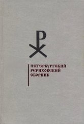 Петербургский рериховский сборник. Вып. V