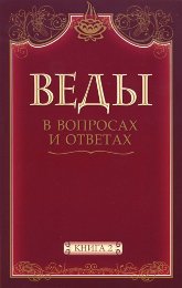 Веды в вопросах и ответах. Книга 2