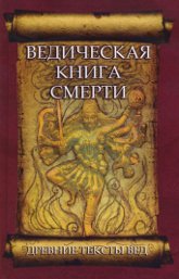 Ведическая книга смерти. Гаруда-Пурана Сародхара: древнеиндийский трактат