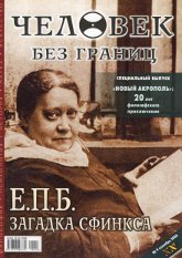 Журнал Человек без границ #9 (10) / 2006