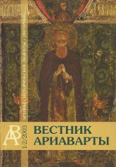 Журнал Вестник Ариаварты #1-2 / 2003