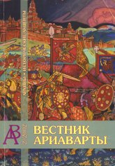 Журнал Вестник Ариаварты #2 / 2002