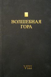 Журнал Волшебная гора VIII