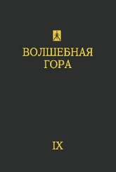 Журнал Волшебная гора IX