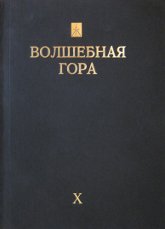 Журнал Волшебная гора X