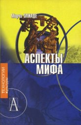 "Аспекты мифа" 