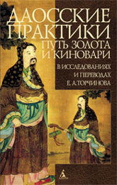 Путь золота и киновари. Даосские практики в исследованиях и переводах Е. А. Торчинова