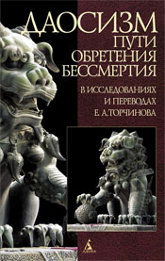 Пути обретения бессмертия. Даосизм в исследованиях и переводах Е. А. Торчинова