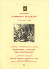 Алхимия и Традиция